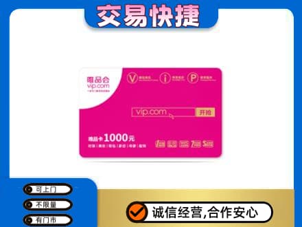 阿勒泰购物卡回收唯品会卡.jpg