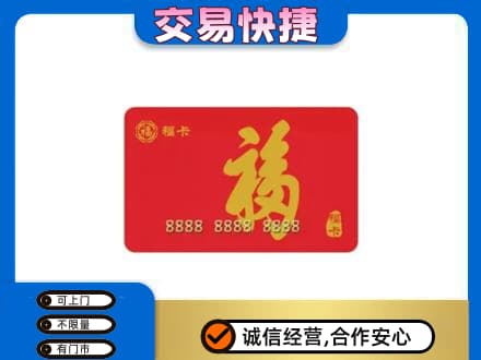 阿勒泰购物卡回收福卡.jpg